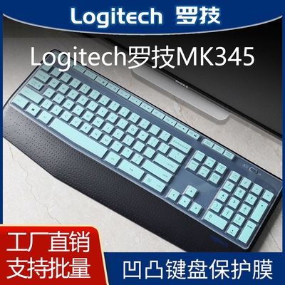 罗技MK345纳米键盘保护膜