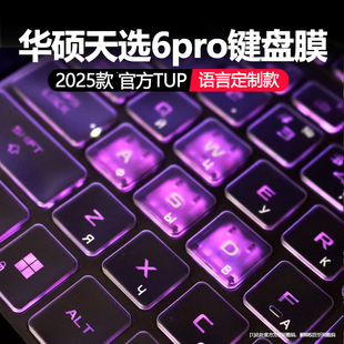 适用于华硕天选6pro键盘膜2025款天选4笔记本电脑键盘保护膜韩语俄语键盘膜天选5pro全覆盖防尘罩天选4Plus贴