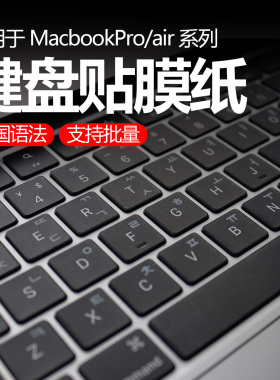 适用于macbookair键盘贴纸2025款M4Pro16mac键盘贴纸Pro14快捷键SO防刮防掉色键盘保护贴膜韩语俄语键盘贴