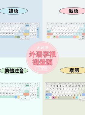 忻珂笔记本键盘膜原创定制语言