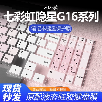 七彩虹隐星系列纳米键盘保护膜