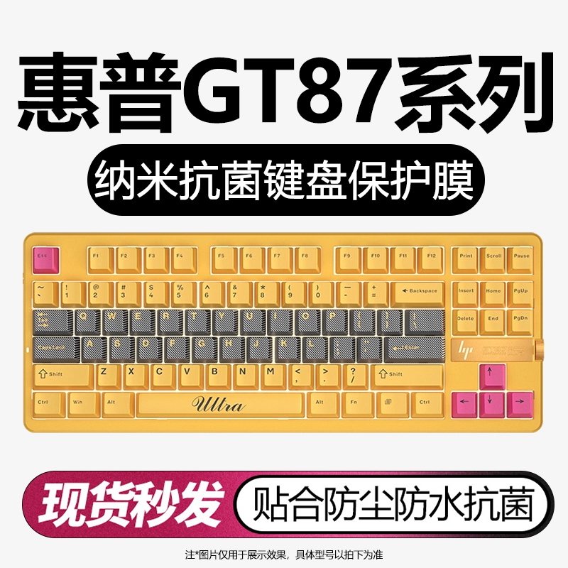 惠普GT87机械键盘纳米键盘保护膜
