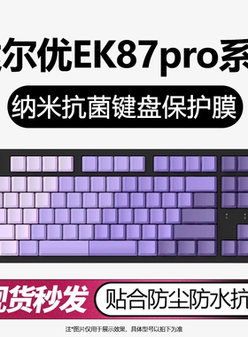 适用于达尔优EK87pro键盘膜电竞键盘保护台式机械键盘专用客制化防尘防水罩全覆盖87键位贴合透明硅胶按键贴
