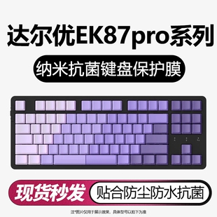 适用于达尔优EK87pro键盘膜电竞键盘保护台式机械键盘专用客制化防尘防水罩全覆盖87键位贴合透明硅胶按键贴