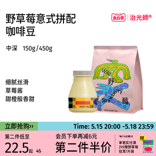 拿铁咖啡豆150g 治光师 野草莓意式 拼配咖啡豆新鲜烘焙美式 450g