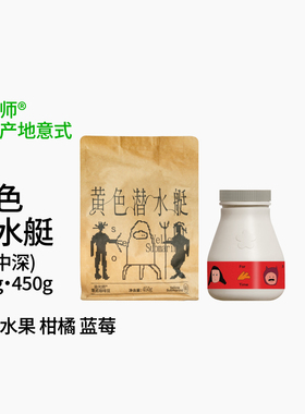 黄色潜水艇SOE 柑橘蓝莓 浅/中深烘焙日晒耶加雪菲冷萃意式咖啡豆