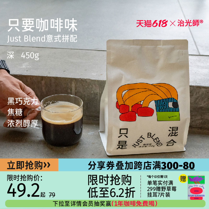 治光师‘只是混合’深度烘焙意式拼配咖啡豆新鲜美式黑咖啡450g