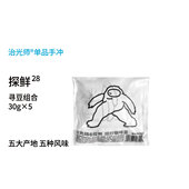 5大产地5种风味手冲咖啡豆30g ’ 28期‘产地溯源 寻豆探鲜组合