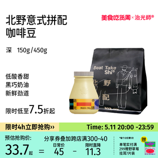 咖啡豆精品拿铁美式 咖啡豆150g 北野拼配新鲜烘焙意式 治光师 450g