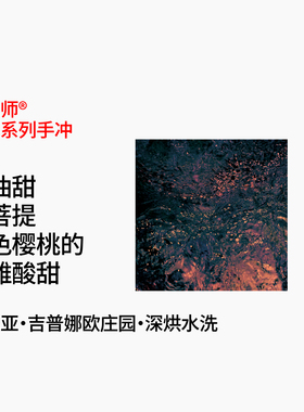 口粮系列 吉普娜欧庄园 SL28&SL34 奶油红色樱桃 深烘手冲咖啡豆