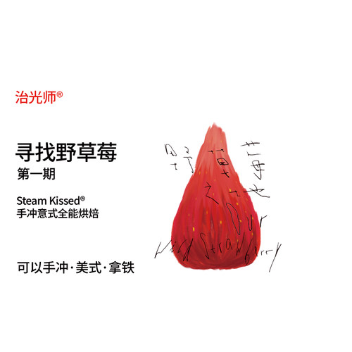 寻找野草莓手冲意式全能烘焙