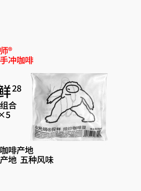 寻豆探鲜组合 28期‘产地溯源 ’ 5大产地5种风味手冲咖啡豆30g*5