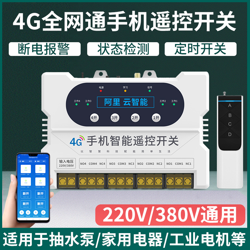 四路4g手机远程智能遥控开关