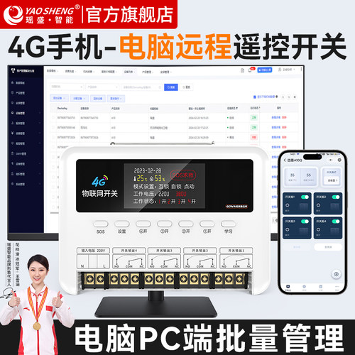 瑶盛智能电脑PC端远程遥控开关水泵户外路灯办公教学楼灯光控制器
