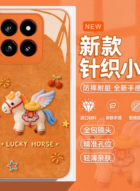 针织小马适用小米17promax手机壳15spro橙色14本命年13马年12pro新年ultra红米k80k70k90/turbo4/note11可爱
