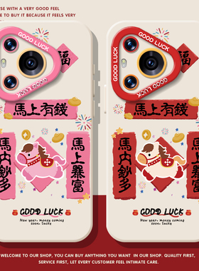 对联小马手机壳适用于华为pura80pro情侣mate60新年p70本命年p50p40nova15马年p60新款p30卡通14可爱13文字12
