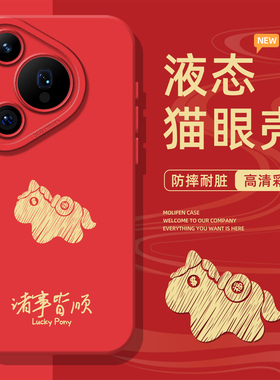 诸事皆顺手机壳适用于华为pura80pro简约mate60新年p70本命年p50p40nova15马年p60文字p30红色14硅胶13新款12