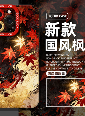 国风枫叶适用iphone17手机壳苹果16promax新中式15硅胶14新款plus13/12/11mini男女xr防摔air/xr高级感8/xs/7