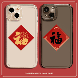 龙年福字手机壳适用于苹果15新年iphone14promax本命年13简约12限定11透明mini创意x全包xr福字8plus中国风xs