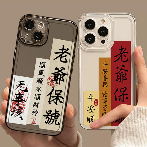 老爷保号潮汕特色手机壳