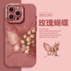 蝴蝶玫瑰手机壳适用于苹果16华为mate60高级感p70女款 iPhone15promax液态14小米13硅胶nova12红米k80艺术11套
