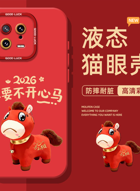 不要不开心马适用小米17promax手机壳15spro红色14新年13马年12pro本命年ultra红米k80k70k90/turbo4可爱note