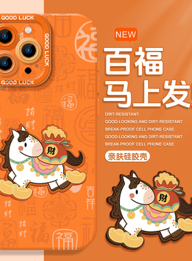 马上发财适用iphone17手机壳苹果16promax新年15本命年14plus马年13/12/11mini暴富xr硅胶air橙色x新款8国风