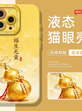国风葫芦适用iphone17手机壳苹果16promax发财15新中式14plus金色13/12/11mini硅胶xr黄色air/x防摔8新款xs套