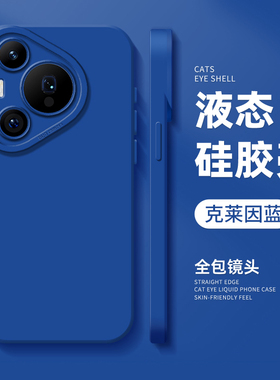 适用于pura80pro+手机壳Ultra保护套p70克莱因蓝p60高级感p50系列p40纯色nova14全包13液态硅12胶11蓝色30/9