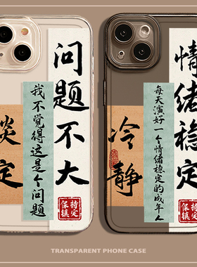 情绪稳定手机壳适用于苹果15问题不大iphone14promax书法13文字12简约11创意mini小众x中国风xr新中式8plus套