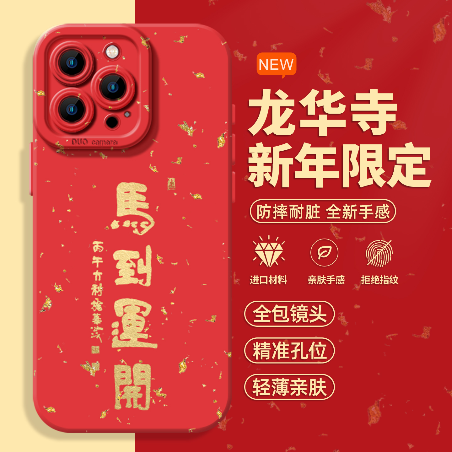 龙华寺马年手机壳适用于苹果17