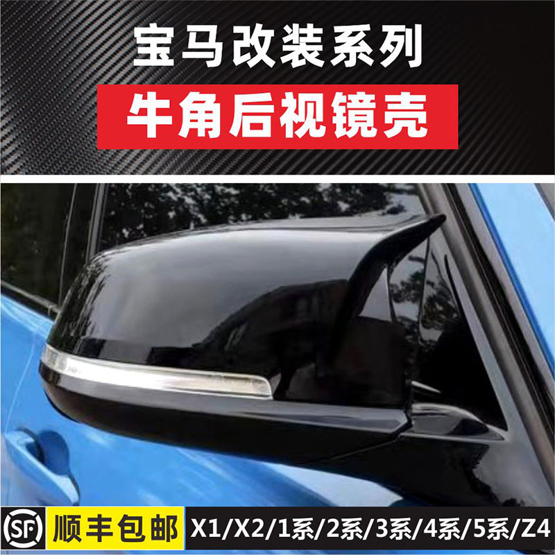 适合于宝马3系后视镜壳4系牛角X2系改装X1黑色魔耳黑武士1系三厢