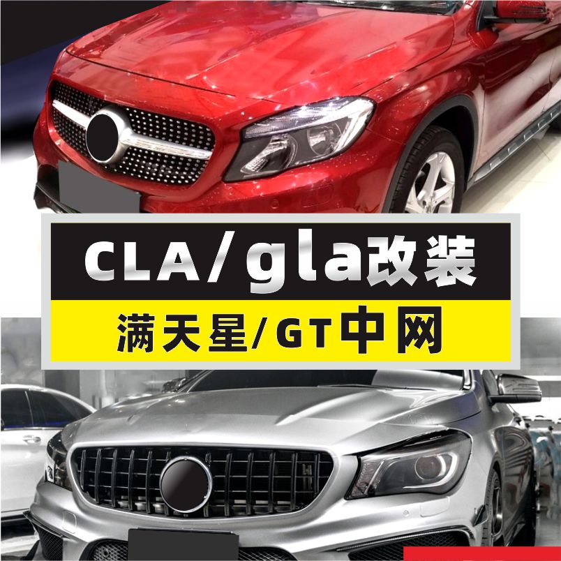 适合奔驰CLA中网CLA200动感gla180竖cla260满天星W117黑色GLA改装