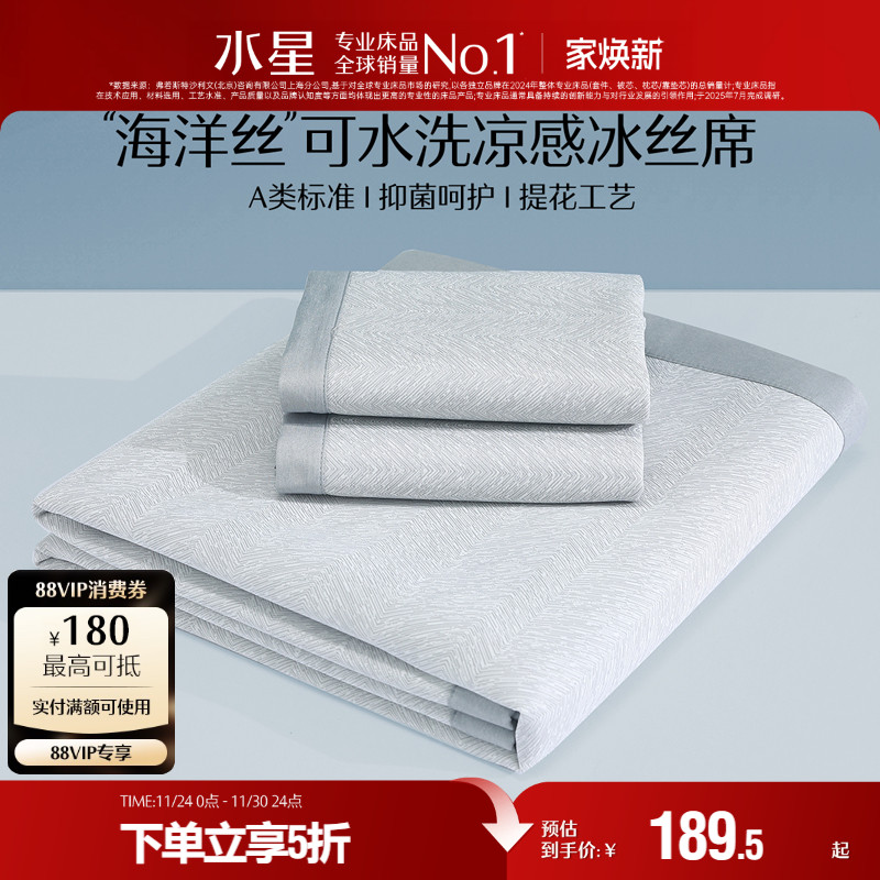 水星家纺A类抗菌可水洗冰丝席