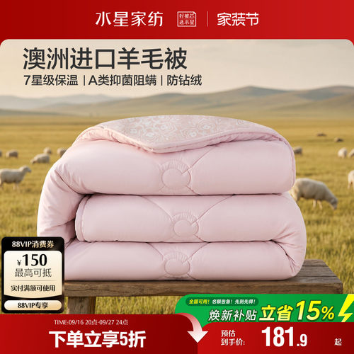 水星家纺100%澳洲进口羊毛被抗菌四季被芯A类子母被子冬被26新品