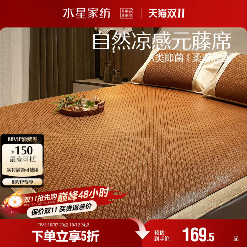 水星家纺A类抗菌元藤席