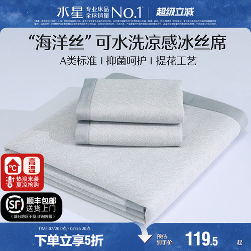 水星家纺A类抗菌可水洗冰丝席