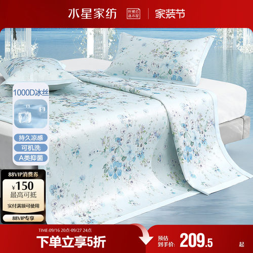 水星家纺1000D可水洗冰丝席