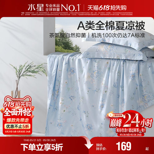水星家纺全棉夏凉被A类可水洗夏季薄被子清新印花空调被芯26新品