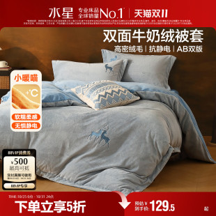 水星家纺暖绒抗静电单件家用秋冬被套新品 牛奶绒单双人床上用品
