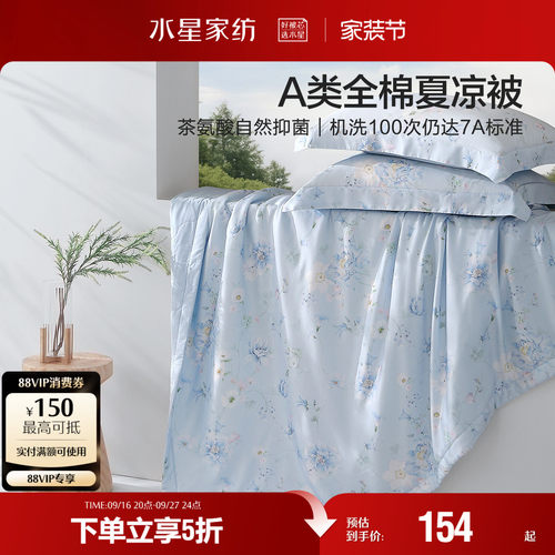 水星家纺A类抑菌全棉夏被