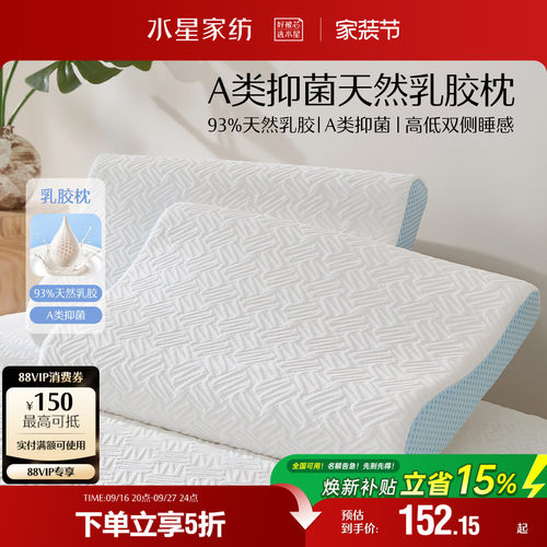 水星家纺泰国天然乳胶枕抑菌呵护颈椎枕头家用单双人枕芯26新品