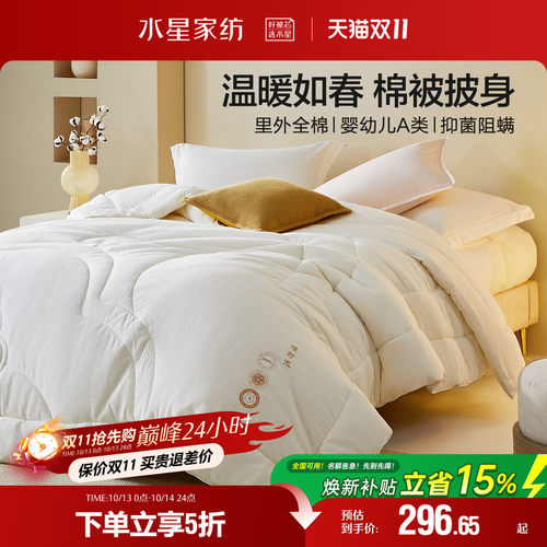 水星家纺A类棉花四季被