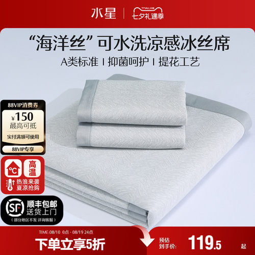 水星家纺A类抗菌可水洗冰丝席