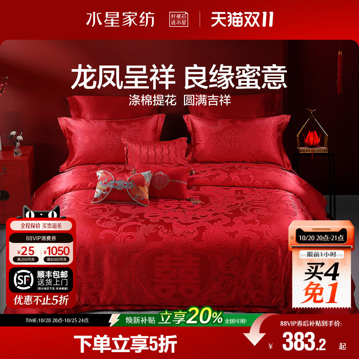 水星家纺婚庆四件套大红色喜庆结婚新婚被套床单套件床品23年新品