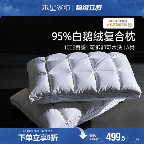 水星家纺95%白鹅绒A类枕芯