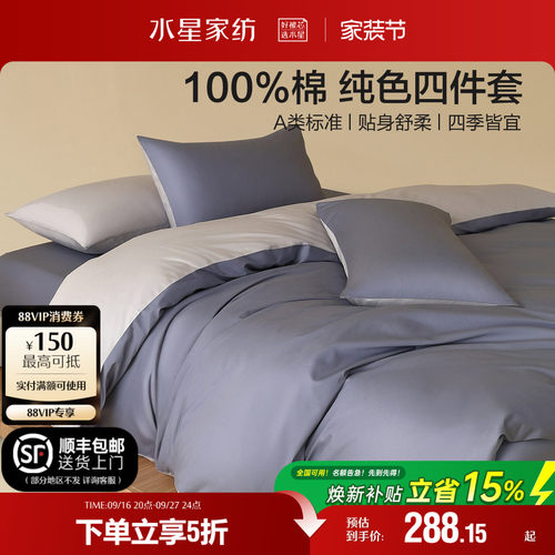 水星家纺A类全棉四件套100纯棉简约素色套件家用床单床笠被套床品