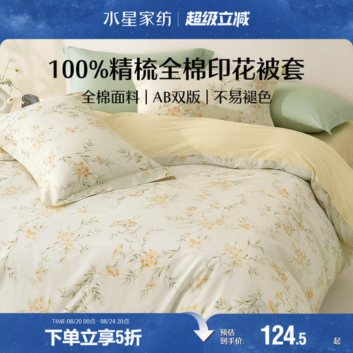 水星家纺全棉花卉印花被套单件
