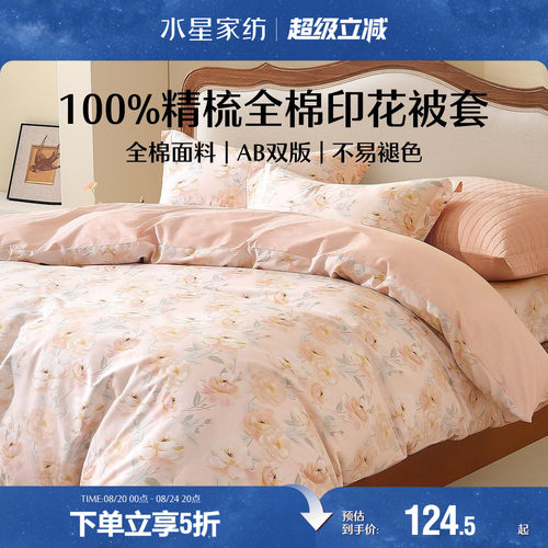 水星家纺全棉抗菌印花被套