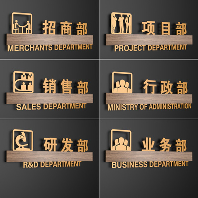 销售部项目行政部研发部业务部招商部办公室门牌定制指示牌立体亚克力部门科室牌高档创意门牌公司提示标识牌